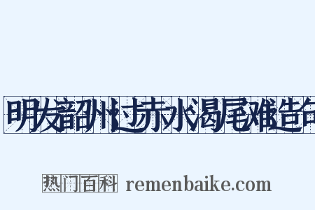 明发韶州过赤水渴尾滩造句是什么意思的图片